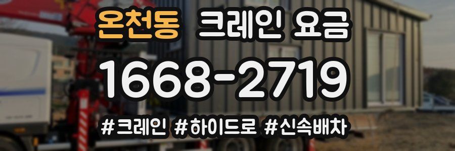 온천동 크레인 요금