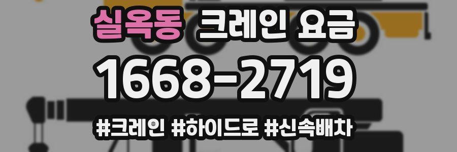 실옥동 크레인 요금