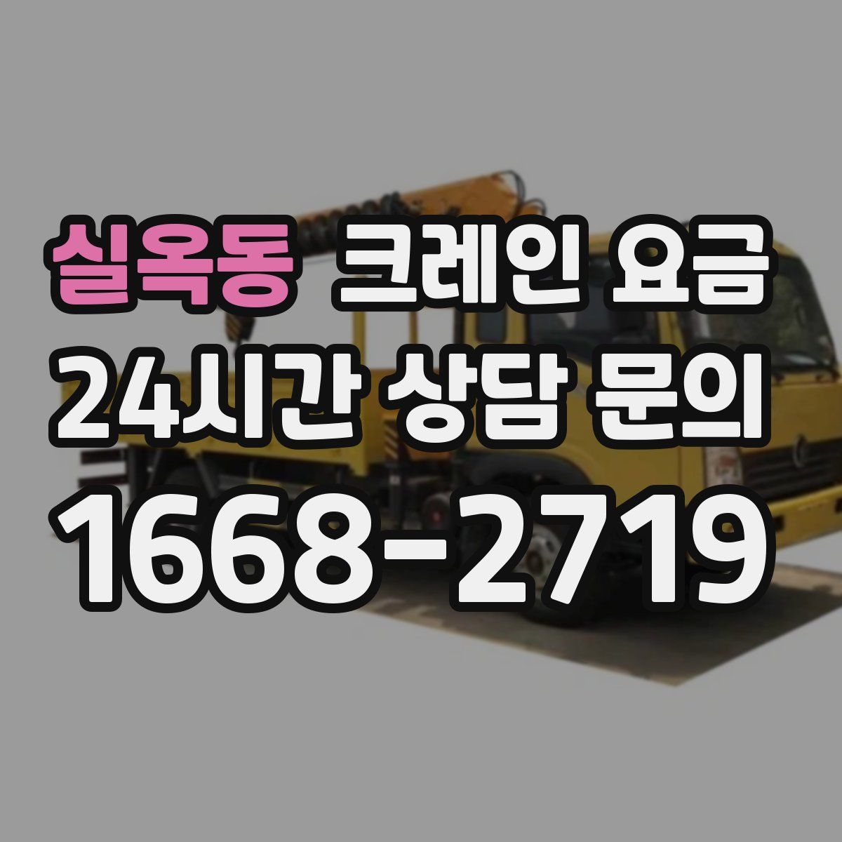 실옥동 크레인 요금