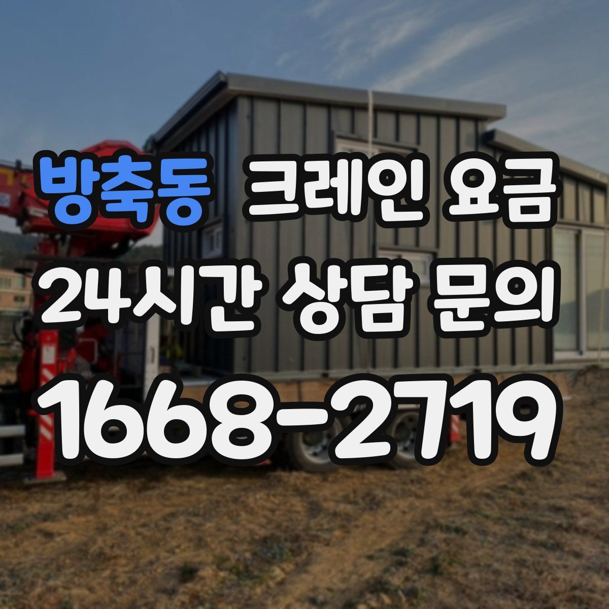 방축동 크레인 요금
