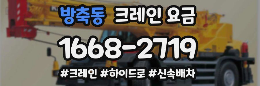 방축동 크레인 요금
