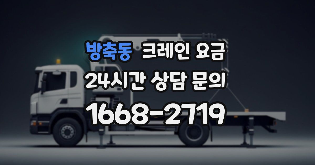 방축동 크레인 요금