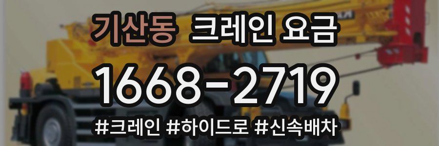 기산동 크레인 요금