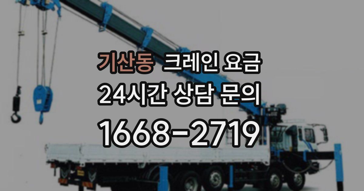 기산동 크레인 요금