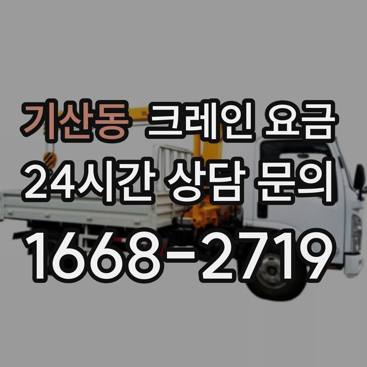 기산동 크레인 요금
