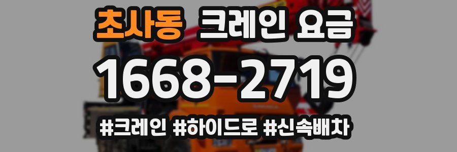 초사동 크레인 요금