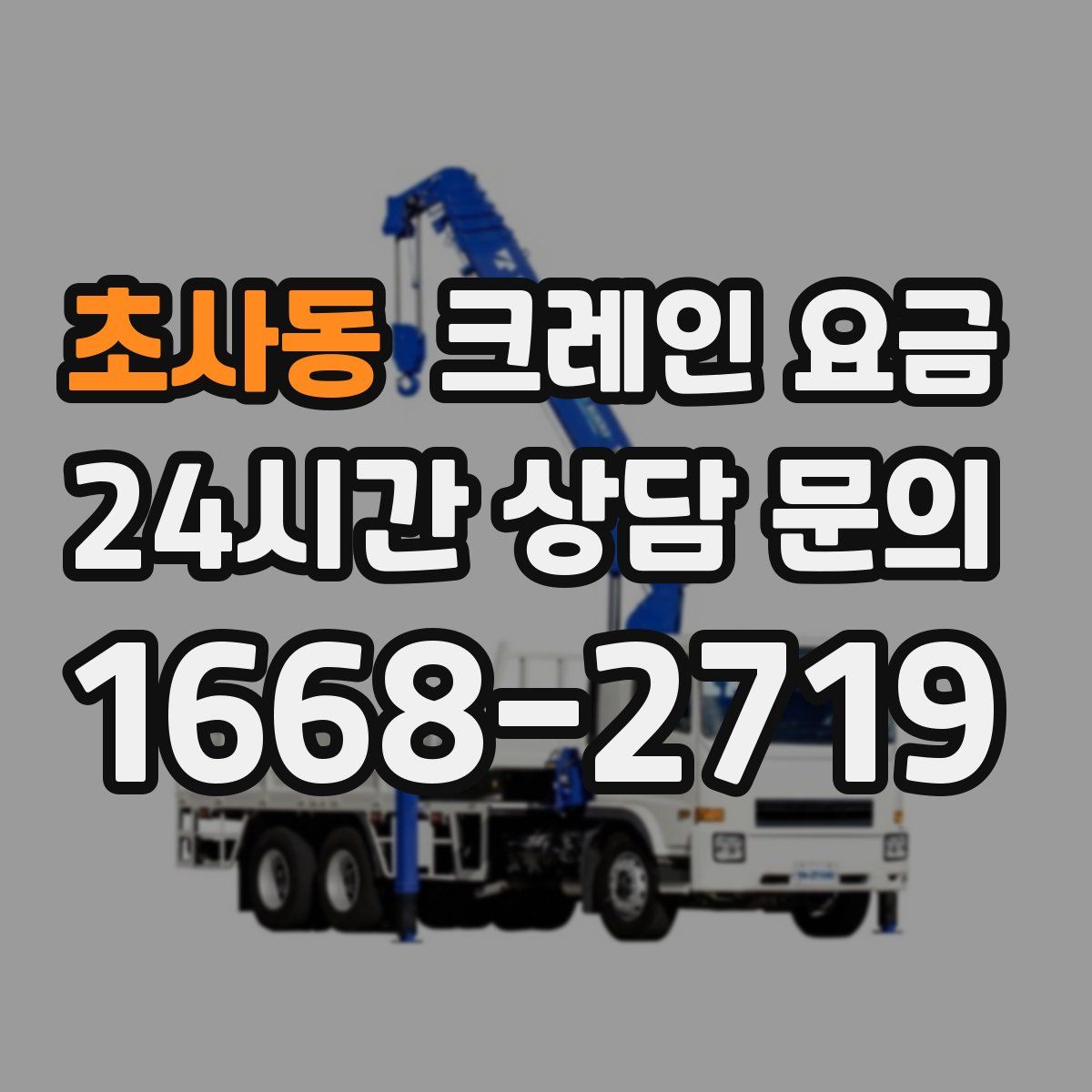초사동 크레인 요금