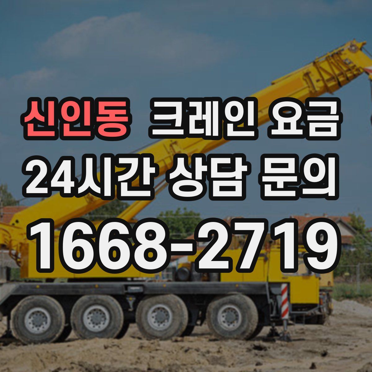 신인동 크레인 요금