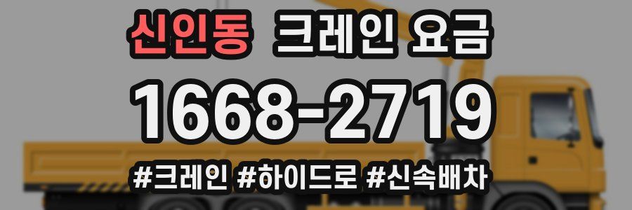신인동 크레인 요금