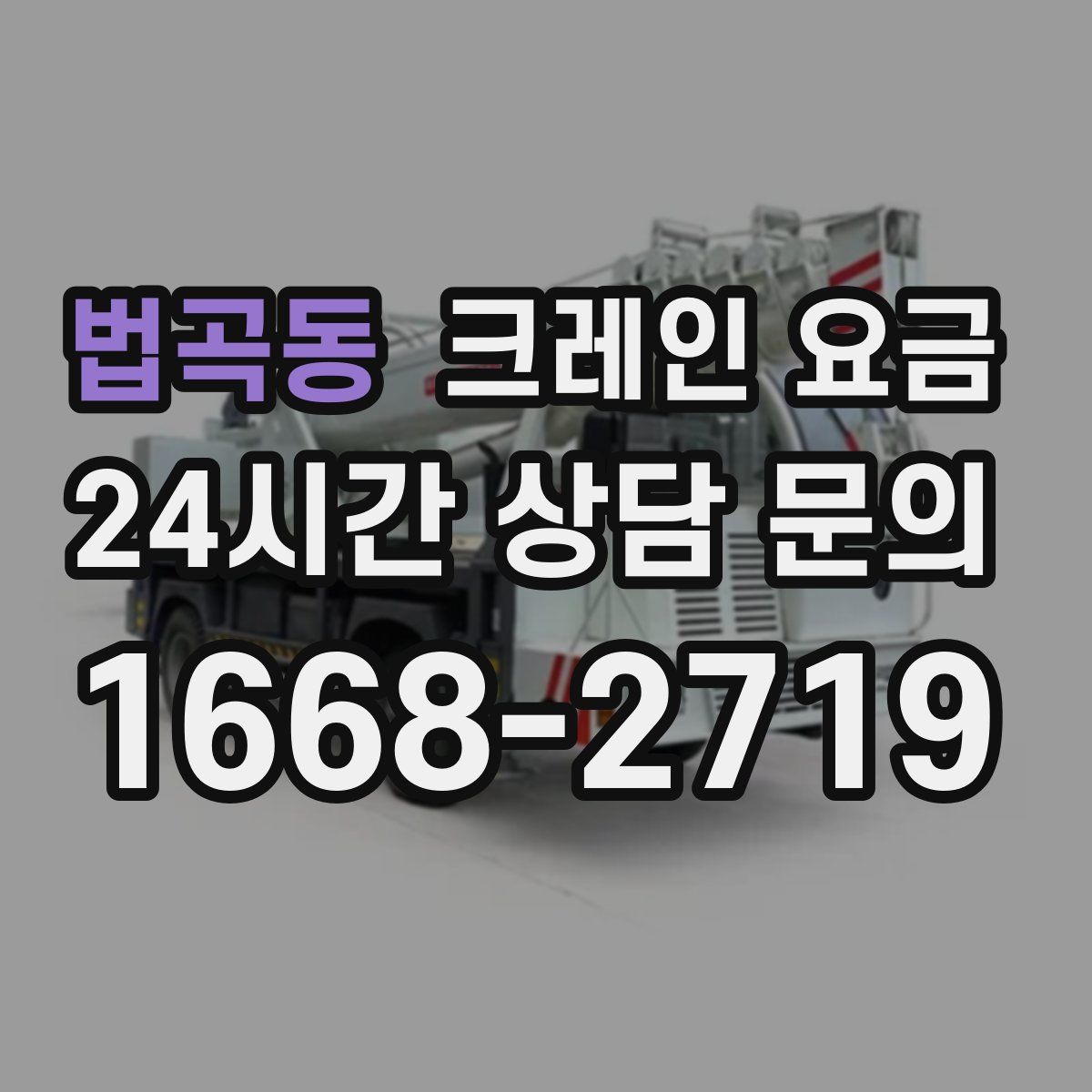 법곡동 크레인 요금