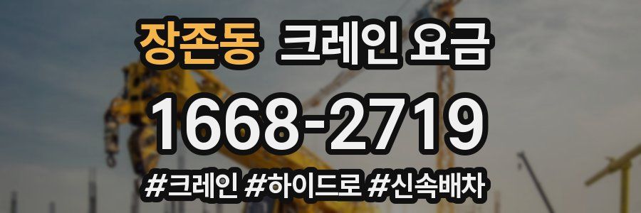 장존동 크레인 요금