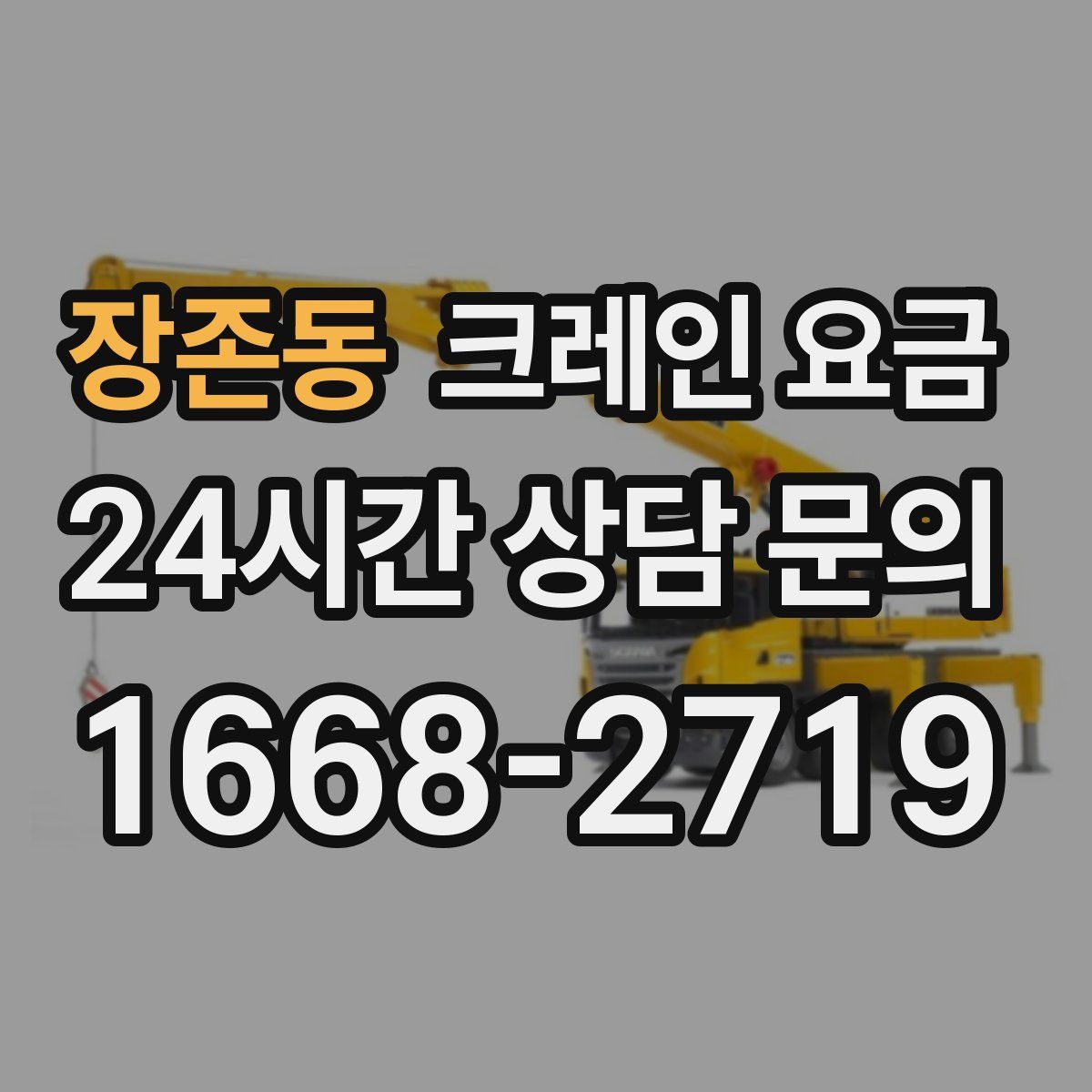 장존동 크레인 요금