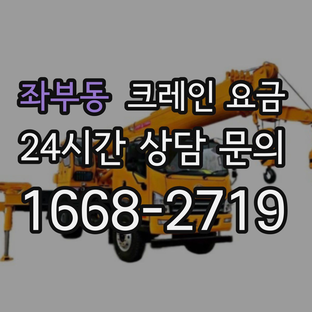 좌부동 크레인 요금