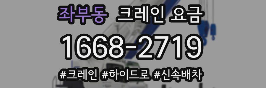좌부동 크레인 요금