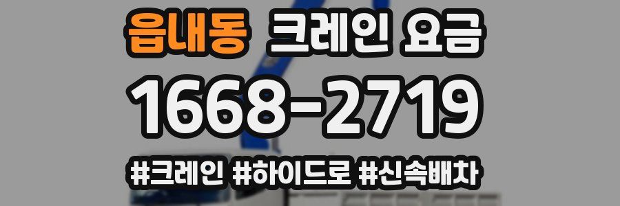 읍내동 크레인 요금