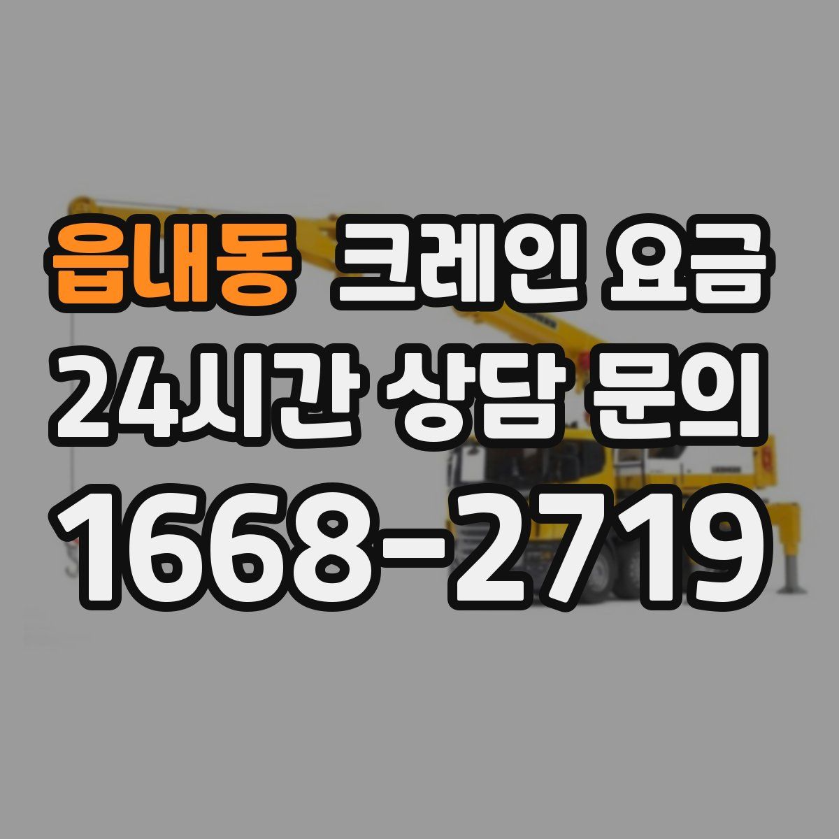 읍내동 크레인 요금
