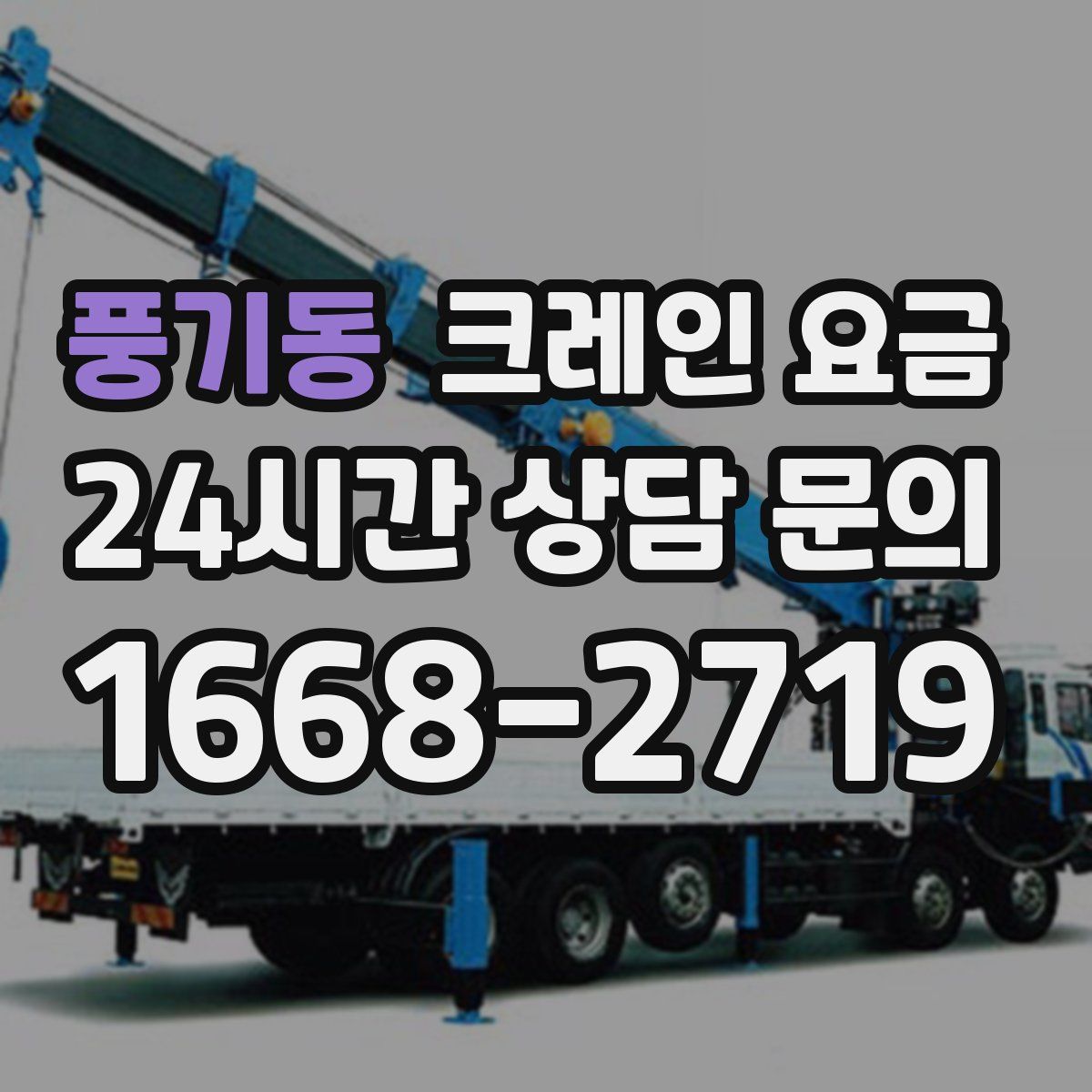 풍기동 크레인 요금