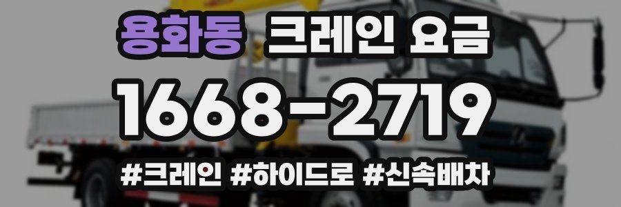 용화동 크레인 요금