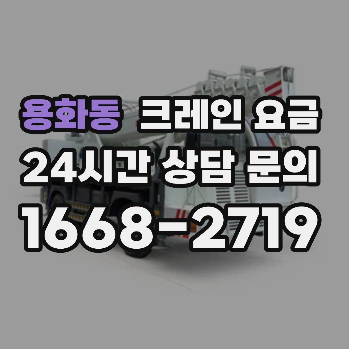 용화동 크레인 요금