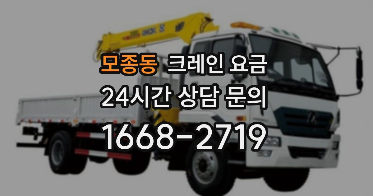 모종동 크레인 요금