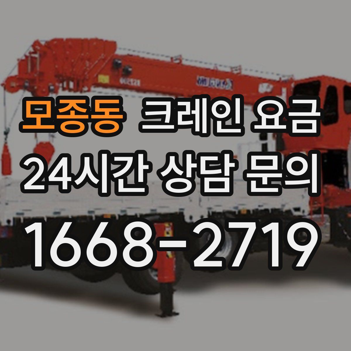 모종동 크레인 요금