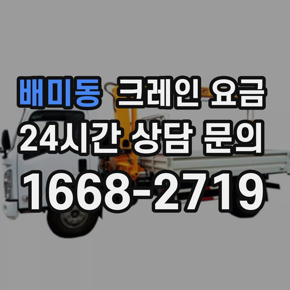 배미동 크레인 요금