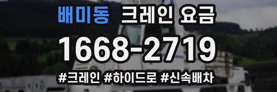 배미동 크레인 요금