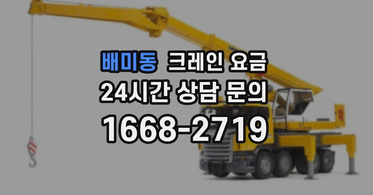 배미동 크레인 요금