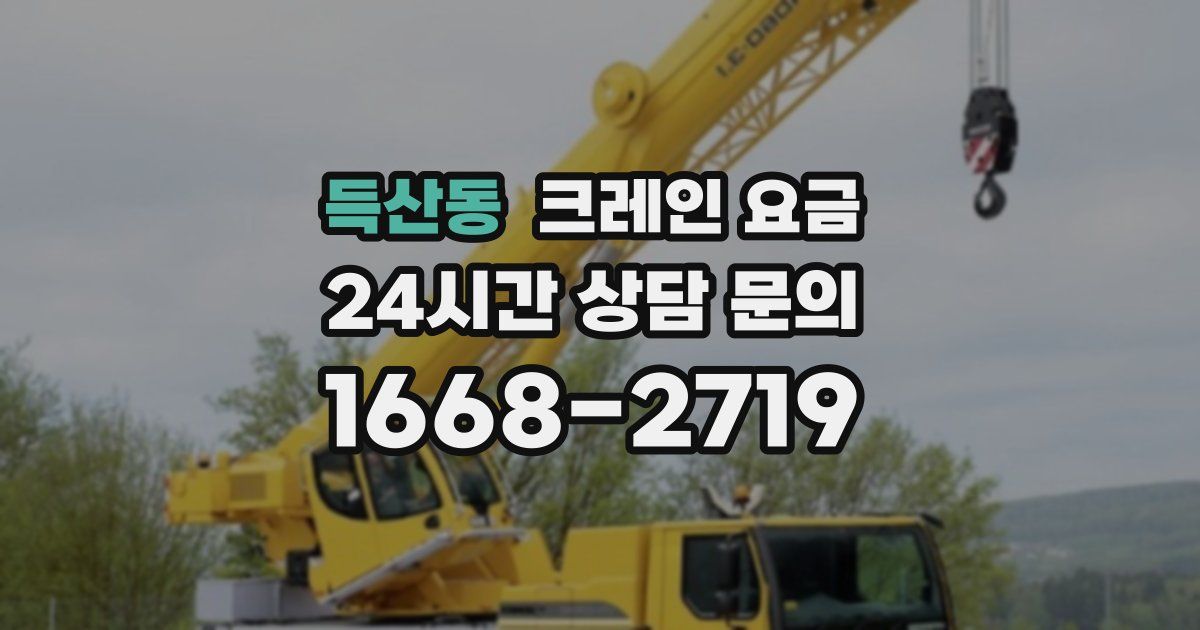 득산동 크레인 요금