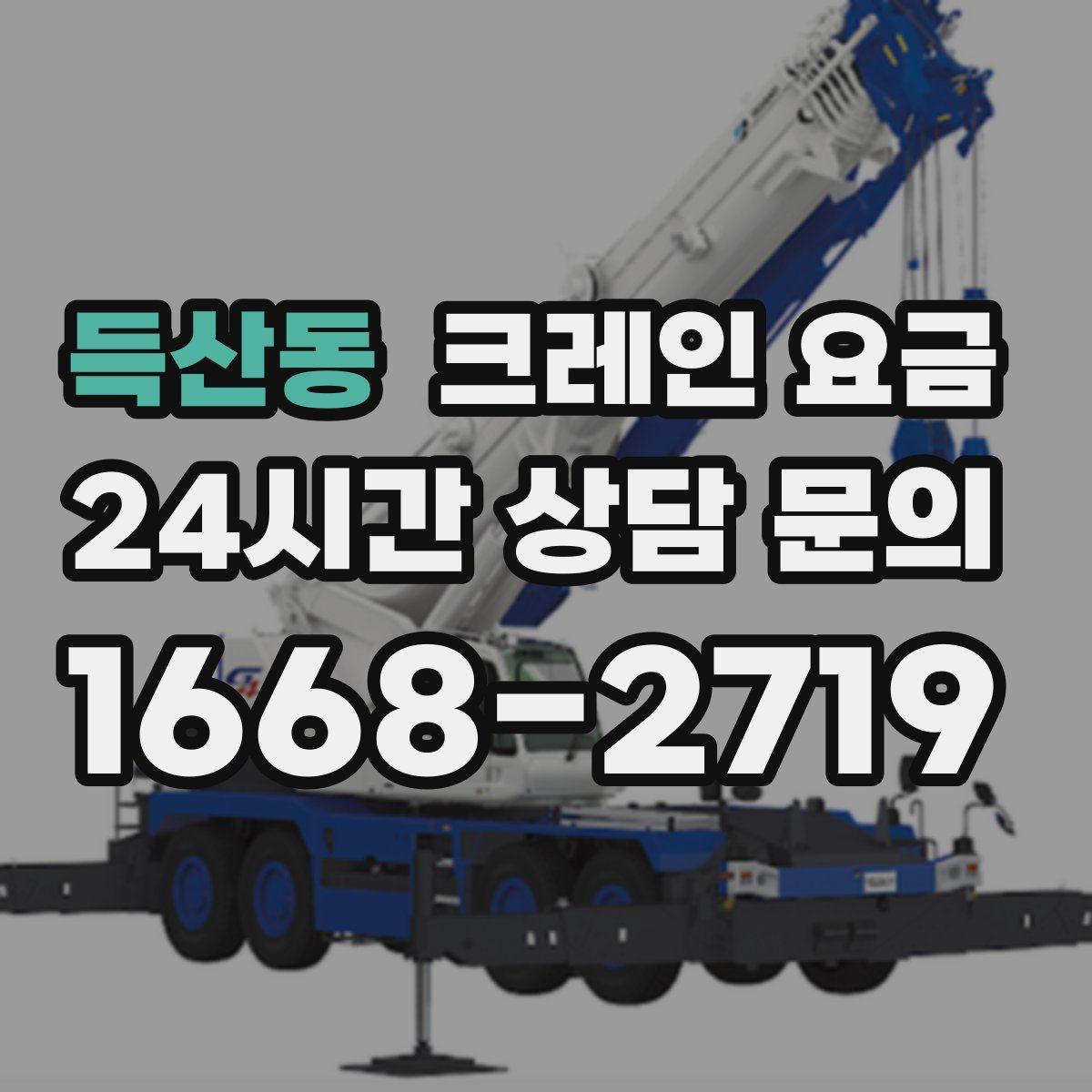 득산동 크레인 요금