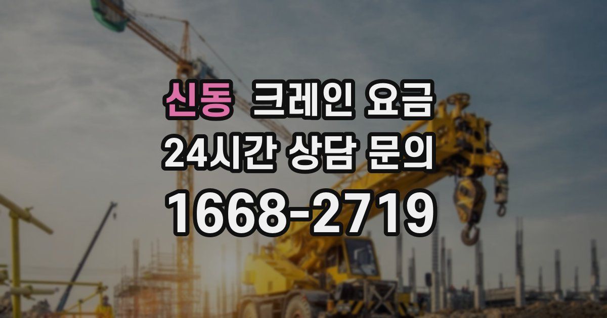 신동 크레인 요금