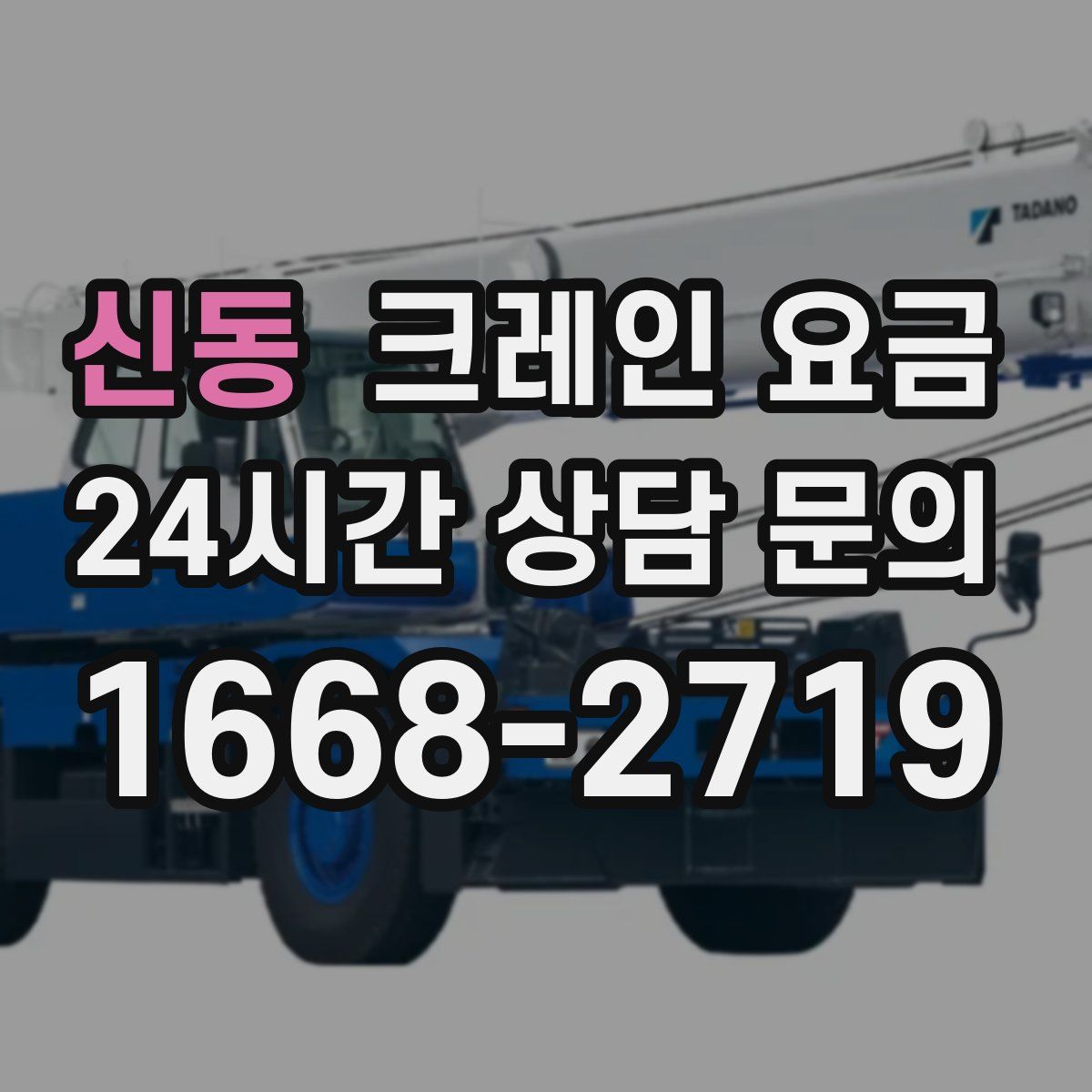 신동 크레인 요금