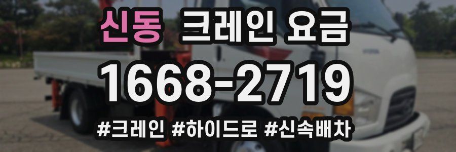 신동 크레인 요금