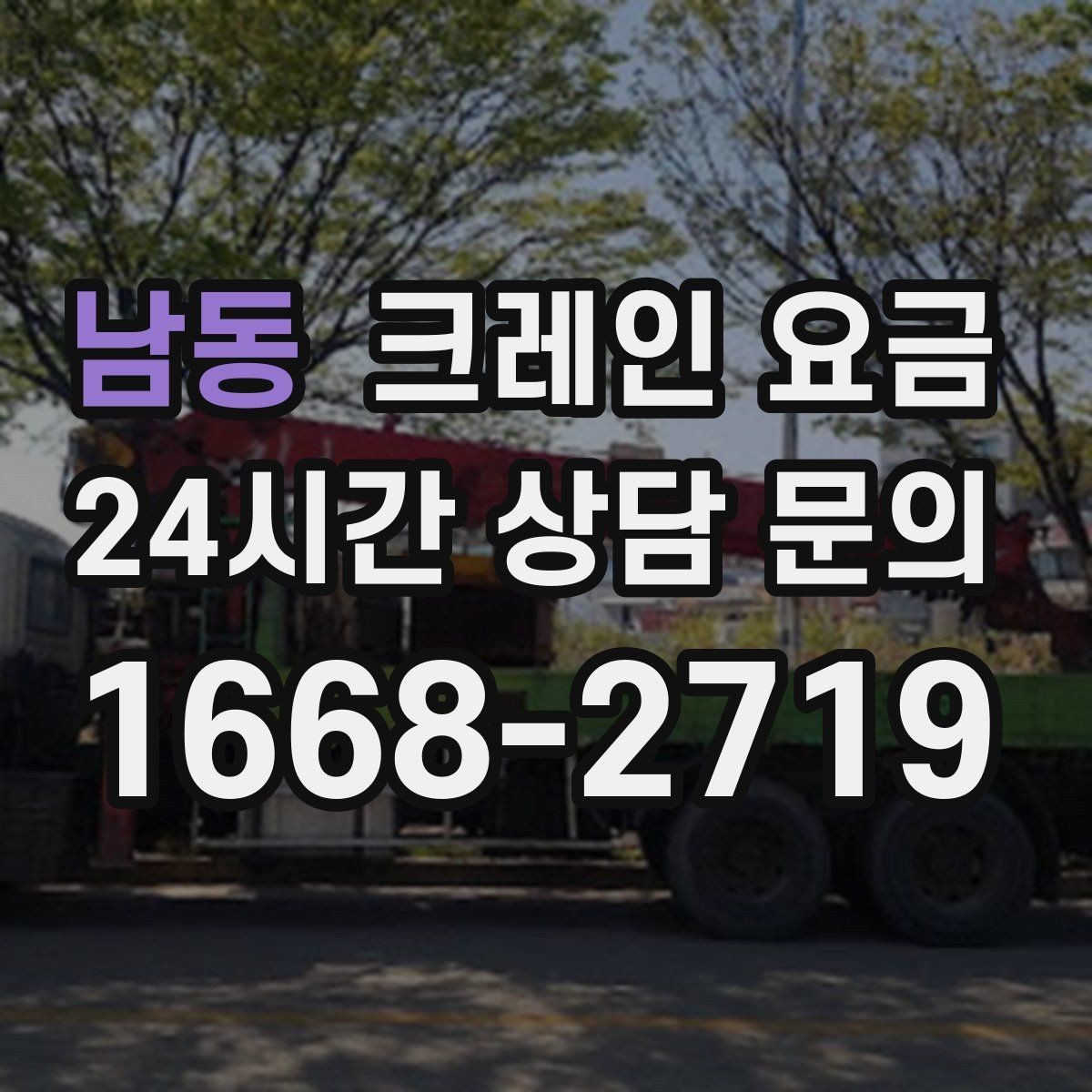 남동 크레인 요금 안내를 이해하기 쉽게 보는 핵심 포인트