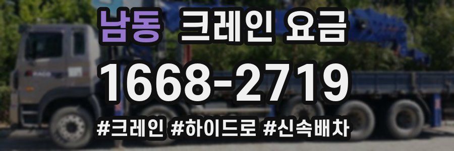 남동 크레인 요금