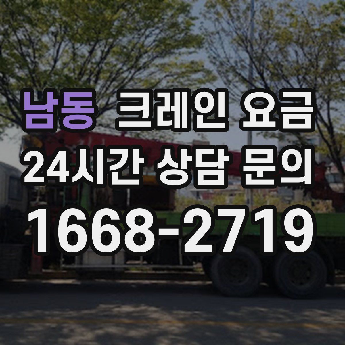 남동 크레인 요금