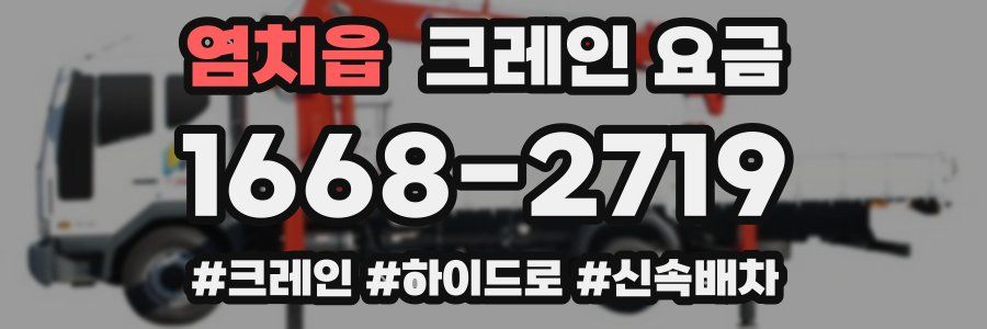 염치읍 크레인 요금