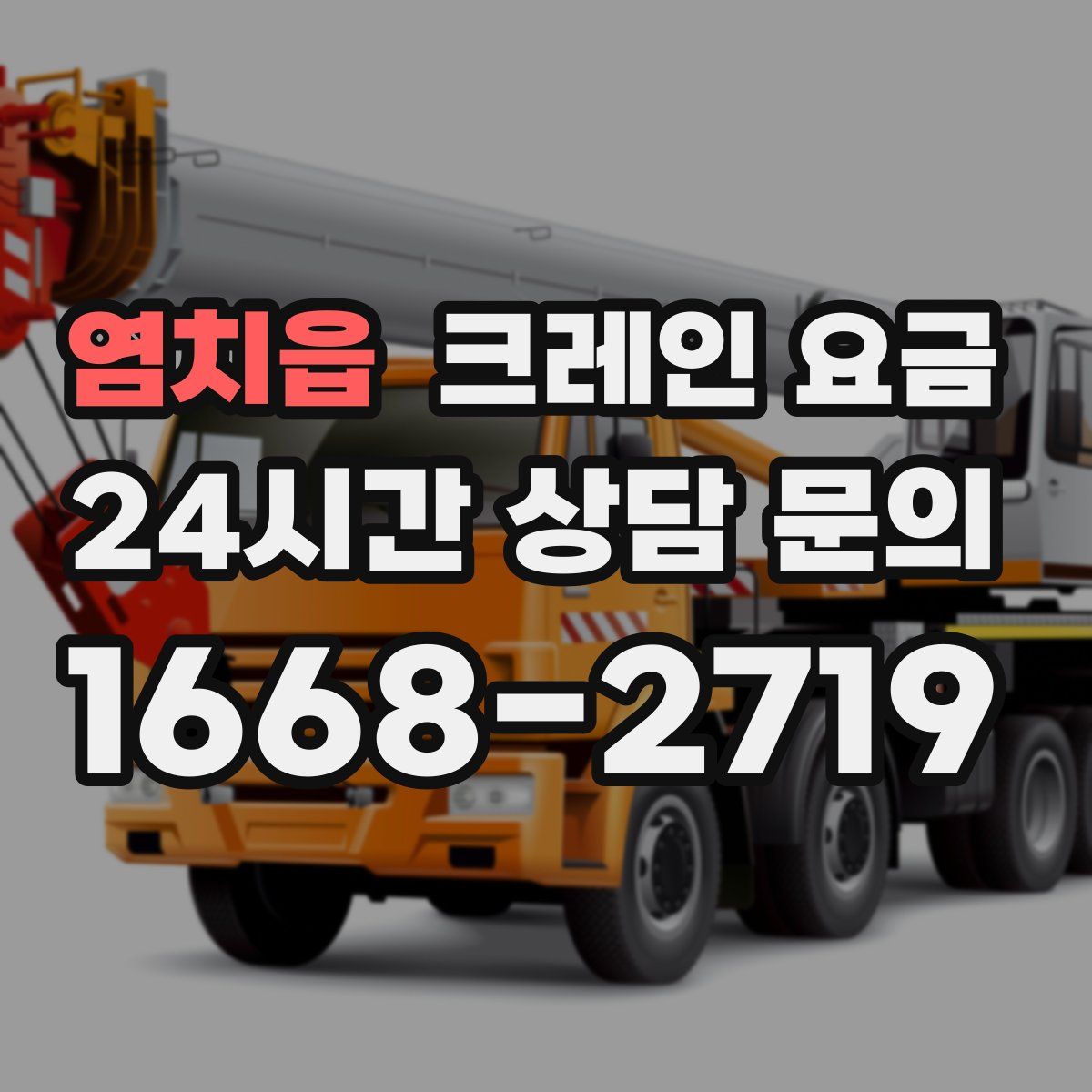 염치읍 크레인 요금