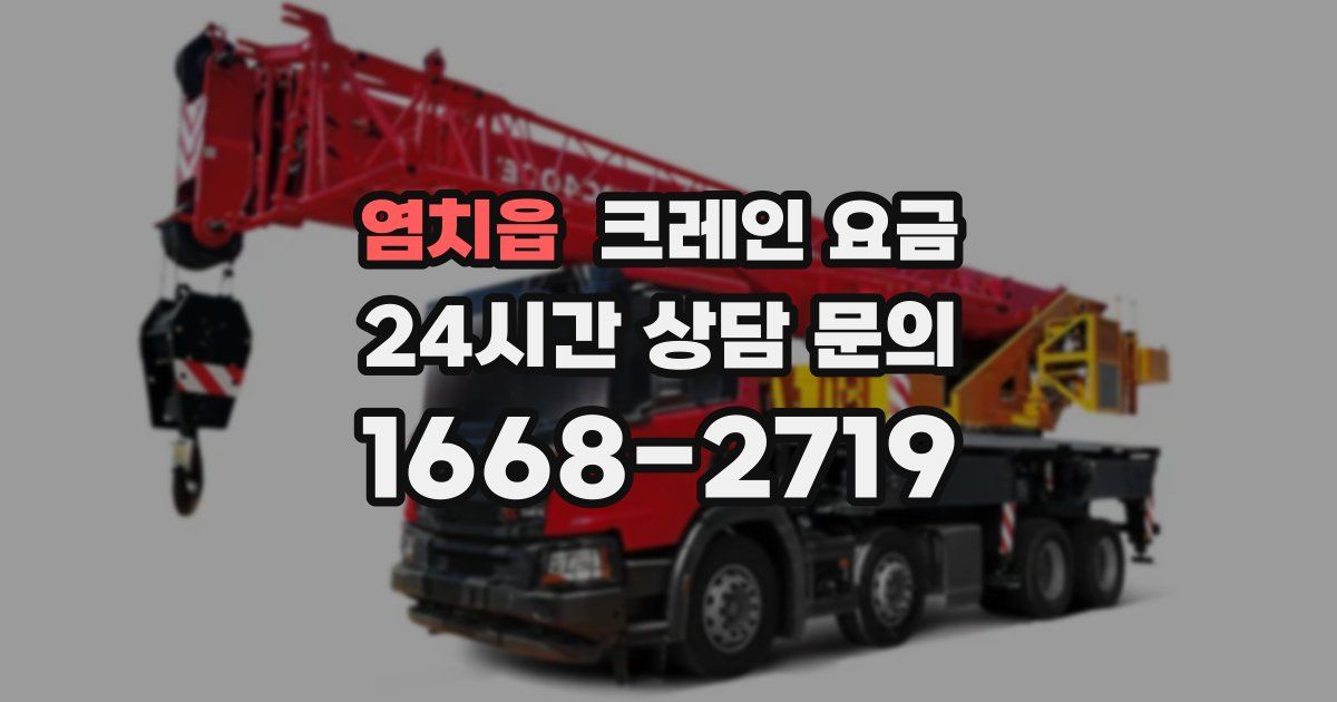 염치읍 크레인 요금