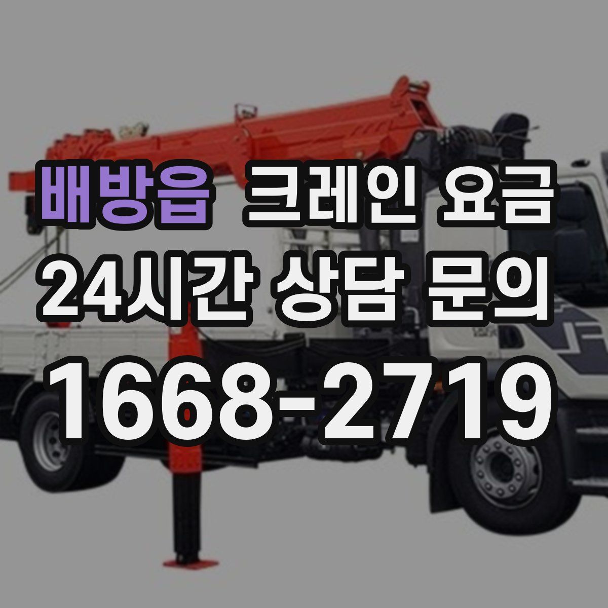 배방읍 크레인 요금