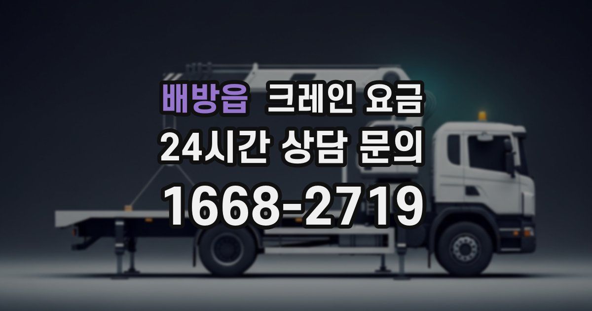 배방읍 크레인 요금
