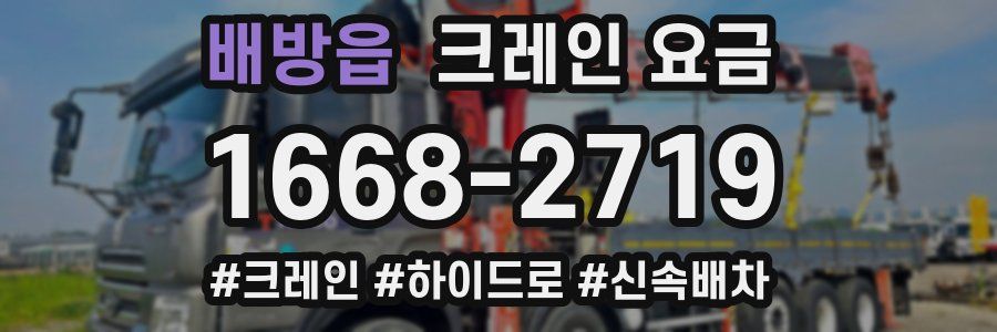 배방읍 크레인 요금