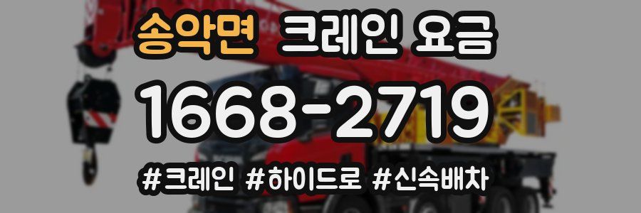 송악면 크레인 요금