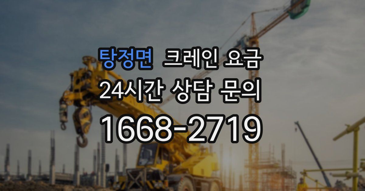 탕정면 크레인 요금