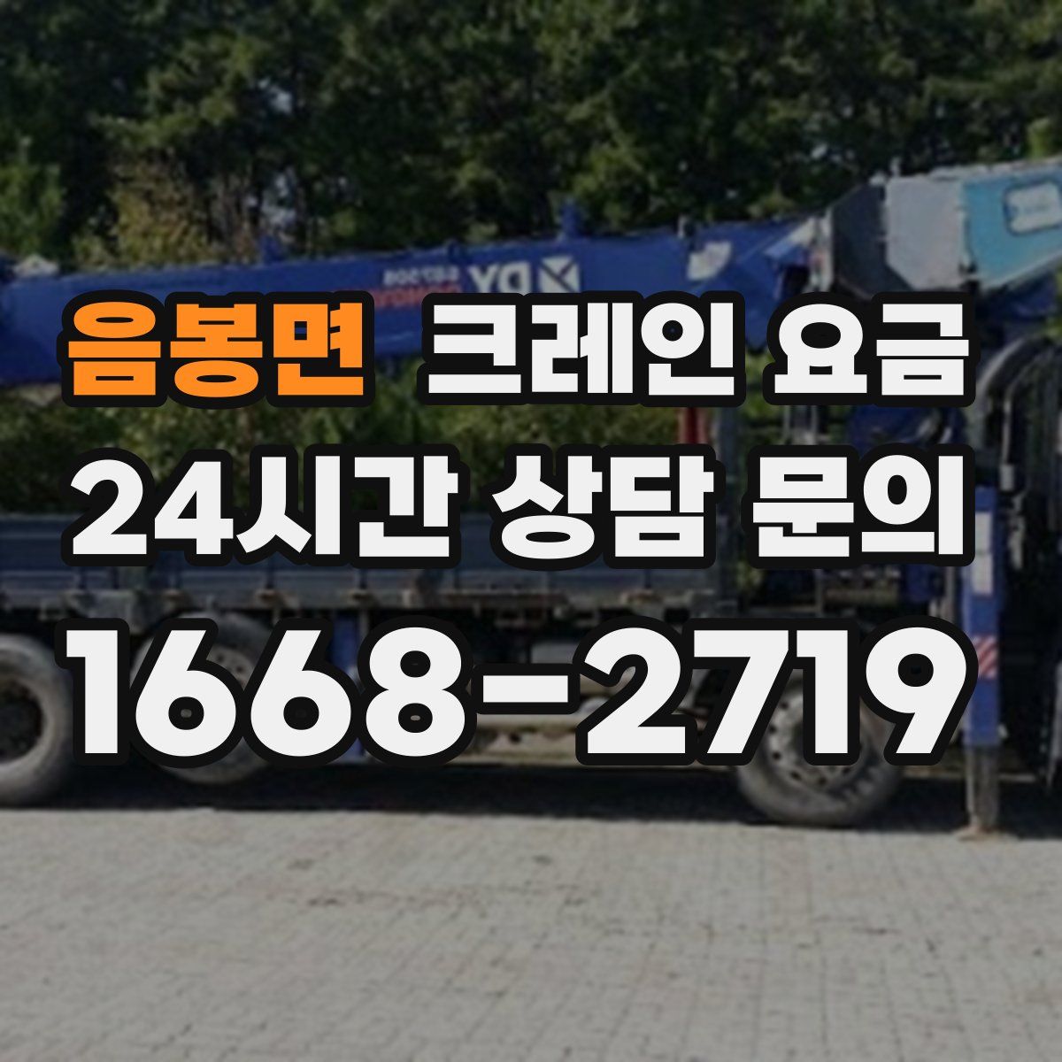 음봉면 크레인 요금