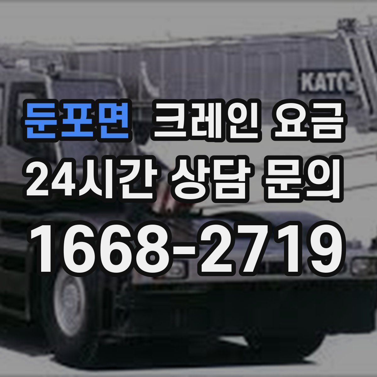 둔포면 크레인 요금