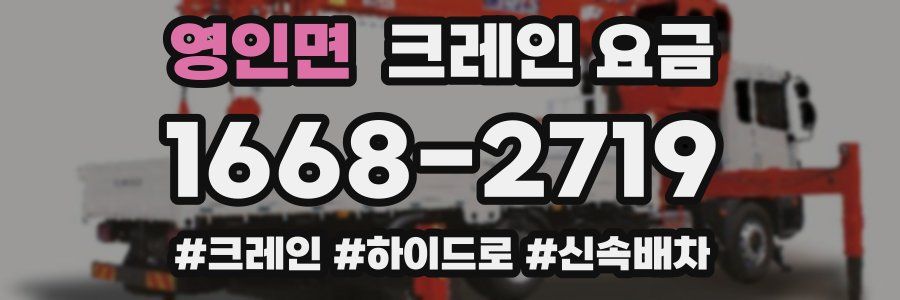 영인면 크레인 요금