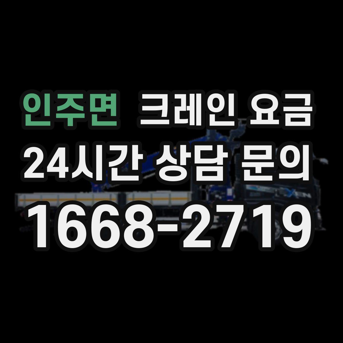 인주면 크레인 요금