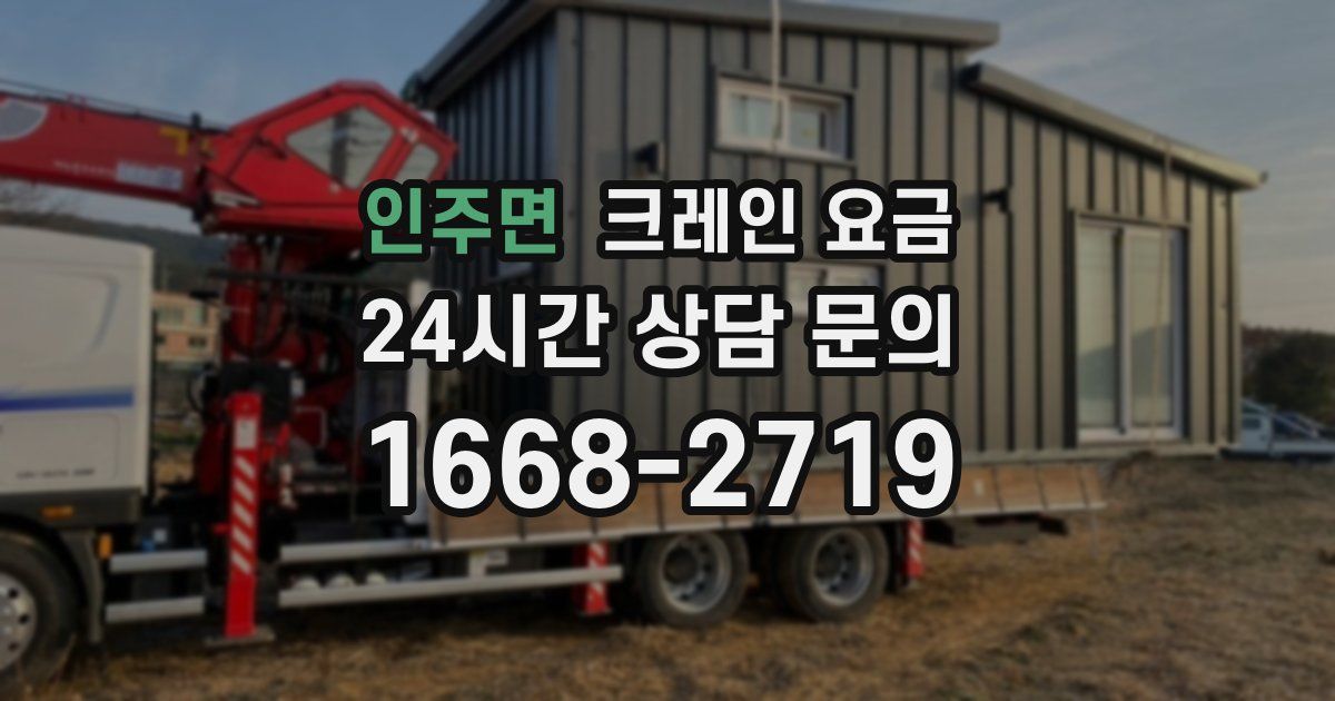인주면 크레인 요금