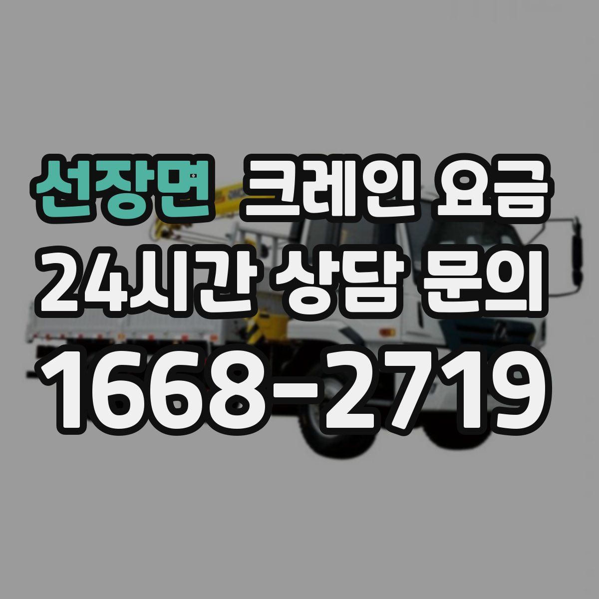 선장면 크레인 요금